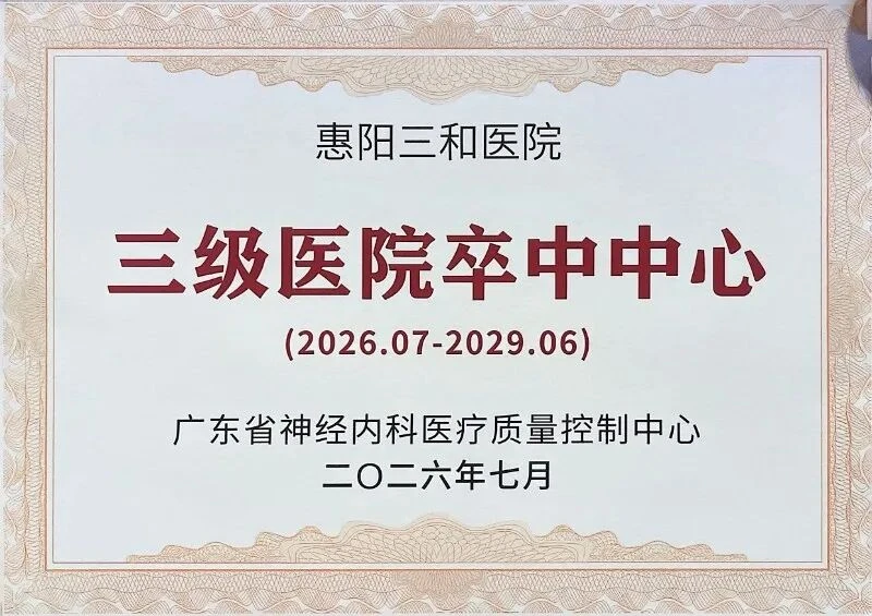 喜报｜再获肯定！惠阳三和医院顺利通过广东省三级医院卒中中心复审