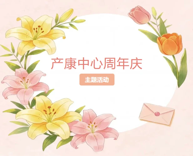 产康中心周年庆感恩回馈！减免福利+专场体验，宝妈这次省心又省钱
