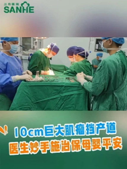 10cm巨大子宫肌瘤挡产道，医生妙手施治保母婴平安#剖宫产#孕产知识#子宫肌瘤