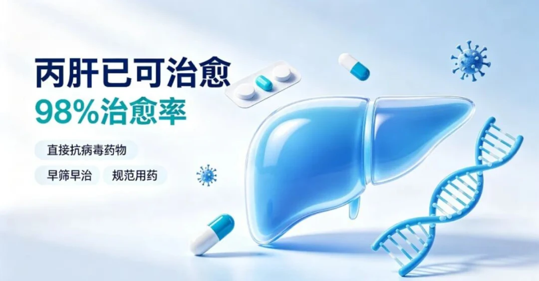 丙肝是唯一能彻底治愈的病毒性肝炎，这7类高危人群请尽早筛查