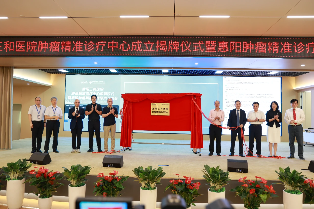 名家云集 共探前沿——惠阳三和医院肿瘤精准诊疗中心揭牌仪式暨惠阳肿瘤精准诊疗学术交流会圆满举行
