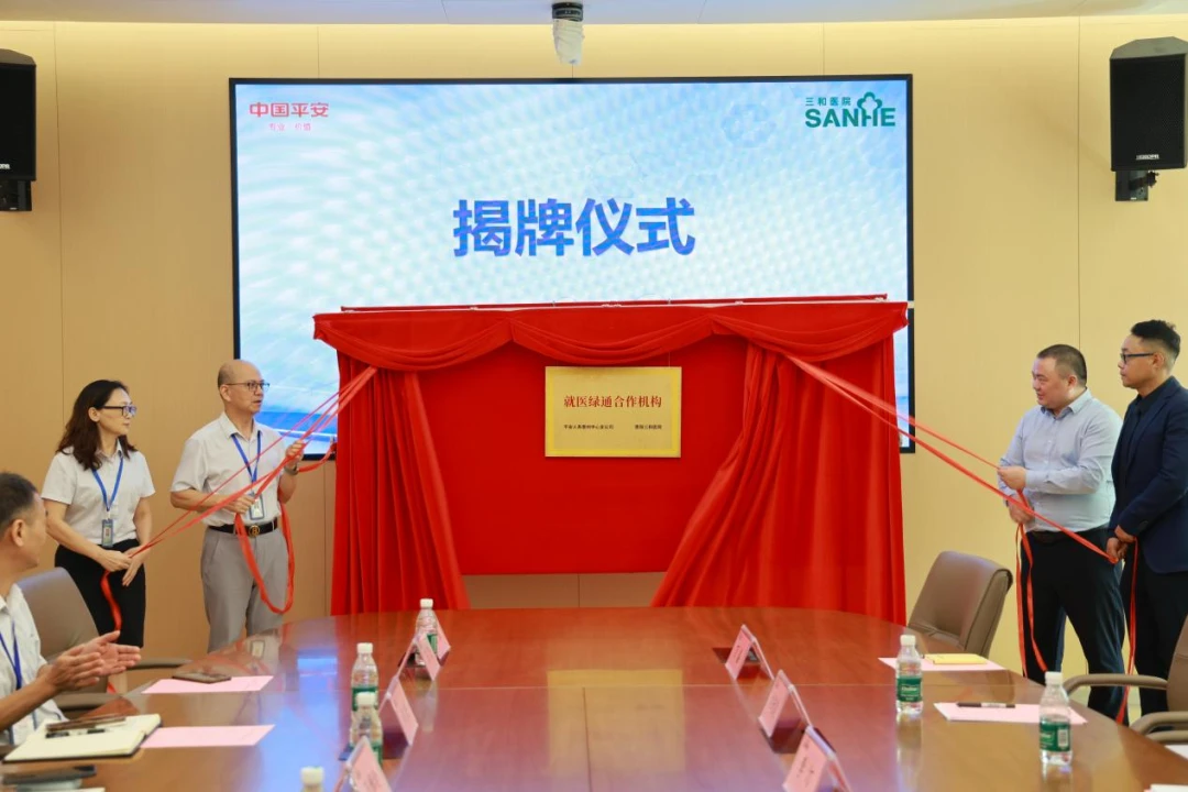 惠阳三和医院与惠州平安人寿签署医疗健康服务协议，携手打造“就医绿通”新体验
