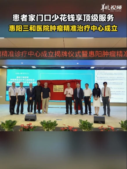 患者家门口少花钱享顶级服务，惠阳三和医院肿瘤精准治疗