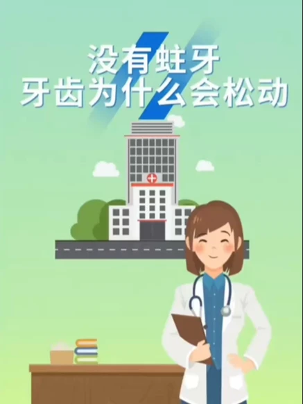 没有蛀牙，牙齿为什么会松动牙周炎的这些症状，你中了几个