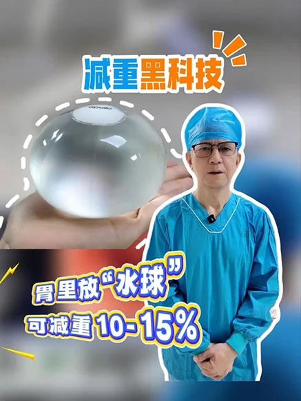 胃里放“水球”就能减重？惠阳三和医院开展胃内球囊置入术：不开刀、无痛变“小鸟胃”#科学减重  #胃内球囊 #体重管理