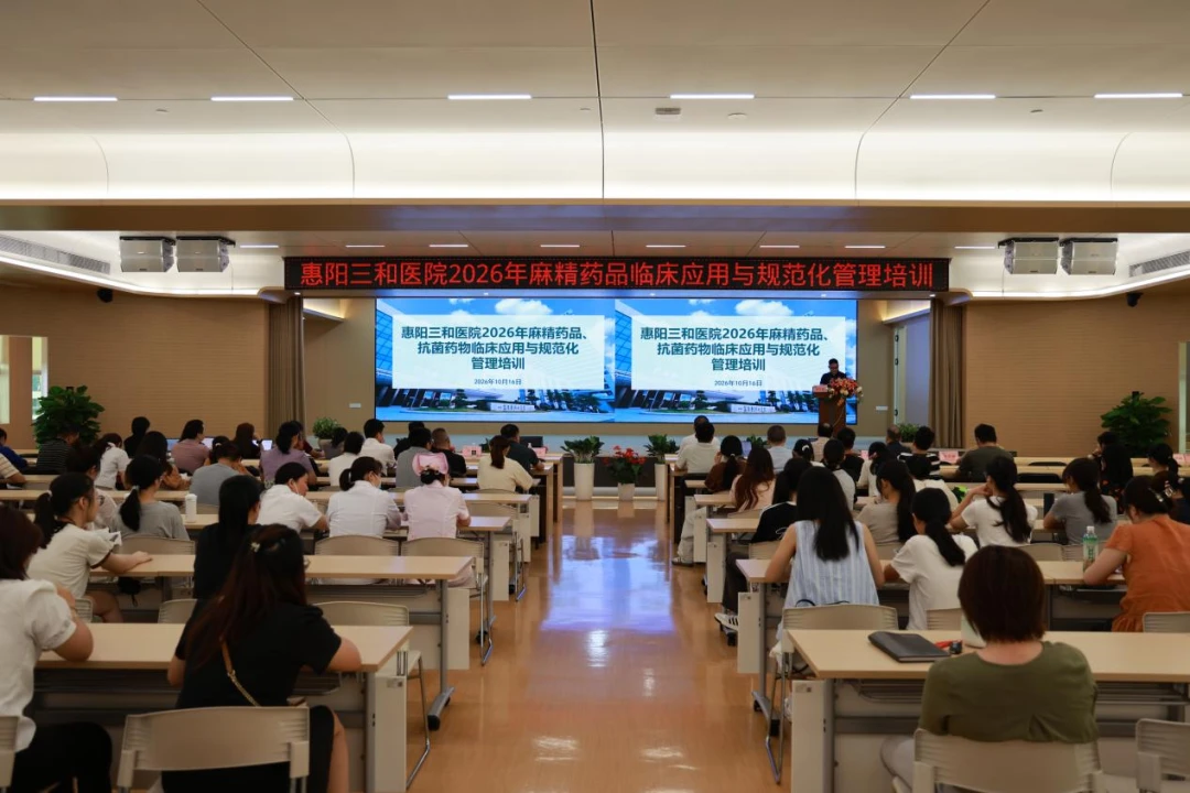 学新规 防耐药 保安全——惠阳三和医院开展麻精药品与抗菌药物规范化培训