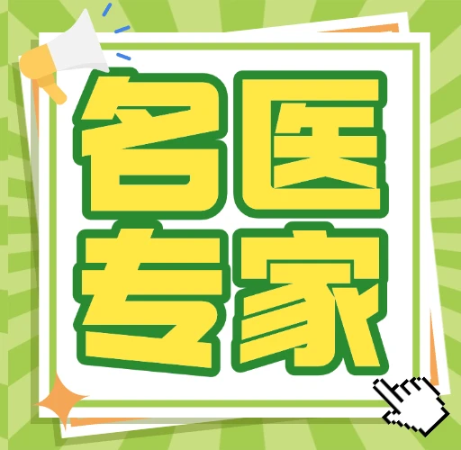 看专家到三和 | 10月31日—11月6日名医专家出诊信息